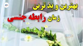 بهترین بدترین زمان رابطه جنسی موفق لذت بخش