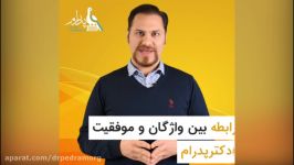 رابطه بین واژگان موفقیت