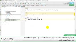 آموزش ساخت اپلیکیشن مدیریت یادداشت ها در اندروید استودیو SQLite