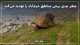 خطر جدی برخی مناطق خرم‌آباد را تهدید می‌کند