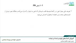 آموزش کمک‌های اولیه امداد نجات درس دوم علایم حیاتی