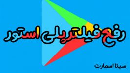 رفع فیلتر پلی استور