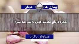 معجزه درمان عفونت گوش یک حبه سیر 