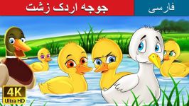 جوجه اردک زشت  داستان های فارسی