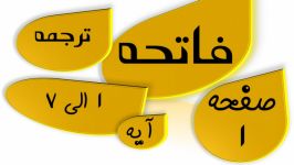 فاتحه صفحه 1 قرآن ترجمه تدبر جزء اول 1 معنی تفسیر ترتیل قرآن