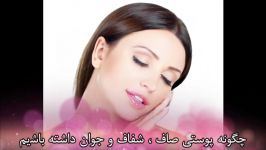 چگونه پوستی شفاف جوان داشته باشیم ؟ در 10 روز