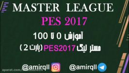 مسترلیگ Pes2017 پارت 2