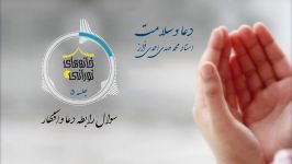 دعا سلامت معارف صحیفه سجادیه جلسه پنجم