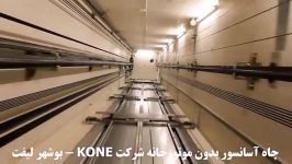 آسانسور بدون موتورخانه KONE فنلاند بوشهر لیفت