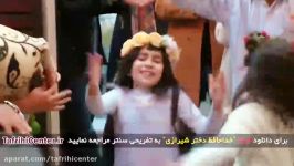 دانلود فیلم خداحافظ دختر شیرازی کیفیت 4K