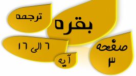 سوره بقره آیه6 تا 16 صفحه 3 قرآن ترجمه تدبر جزء اول 1 معنی تفسیر ترتیل قرآن