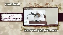 مسابقة أجمل تلاوة 1432هـ  القارئ حسین أفلاطون 11 3