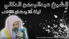 الشیخ عبدالرحمن الدلالی من دعاء لیلة 22 رمضان 1432هـ