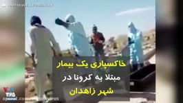 خاکسپاری یک بیمار مبتلا به کرونا در شهر زاهدان