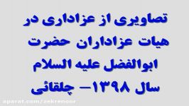 منتخب عزاداری هیات عزاداران حضرت ابوالفضل علیه السلام چلقائی سال 1398