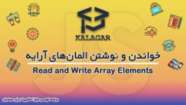 39  خواندن نوشتن المانهای یک آرایه آموزش جاوا اسکریپت 