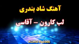 آهنگ بندری لب کارون  آهنگ شاد بندری