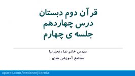 قرآن دوم دبستان درس چهاردهم جلسه چهارم، خانم رنجبرنيا، مجتمع هدی، منطقه 5