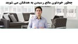 چطور خودتون مانع رسیدن به هدفتان می شوید