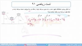 جلسه 136 فیزیک دهم  پایستگی انرژی مکانیکی 7 تست ریاضی 91  مدرس محمد پوررضا