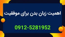 اهمیت زبان بدن برای موفقیت در مذاکره 09125281952