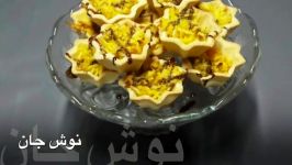طرز تهیه تارت آجیل  ساده ترین شیرینی نوروزی  تارت اجیلی  آشپزی ایرانی