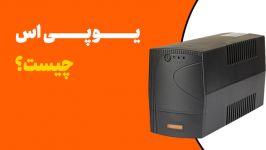 راژمان الکترونیک  یو پی اس چیست ؟