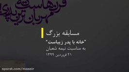 جشن مسابقه بزرگ خانه پدر زیباست به مناسبت نمیه شعبان