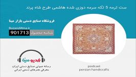 ست ترمه ۵ تکه سرمه دوزی شده هاشمی طرح شاه پرند