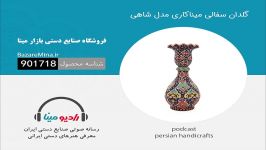 گلدان سفالی میناکاری مدل شاهی