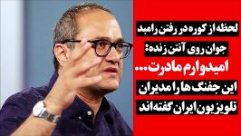 لحظه کوره در رفتن رامبد جوان روی آنتن زنده