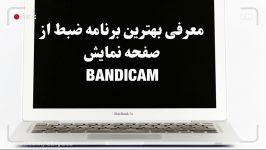 بهترین برنامه ضبط صفحه نمایش دسکتاپBANDICAM...ابیاکوEBIYACO