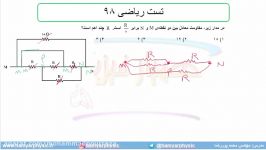 جلسه 137 فیزیک یازدهم  به هم بستن مقاومت‌ها 11 تست ریاضی 98  محمد پوررضا