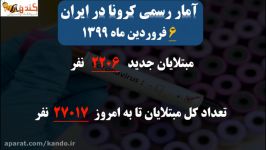 آمار کرونا چهار شنبه 6 فروردین 99