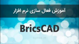 آموزش کرک نرم افزار BricsCAD