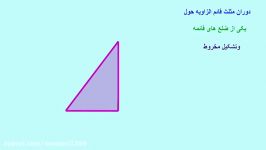 دوران مثلث قائم الزاویه