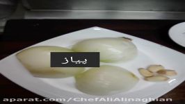 آموزش چلوگوشت رستورانی سرآشپز علی علنقیاندایی علی Chef Ali Alinaghian