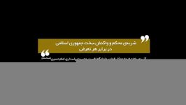 ضربه‌ی محکم واکنش سخت جمهوری اسلامی در برابر هر تعرّض