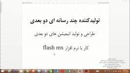 استاندارد تولیدکننده چندرسانه ای دو بعدی  توانایی 4 بخش اول