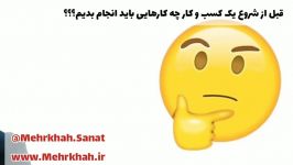 قبل شروع یک کسب کار چه کارهایی باید انجام بدیم؟