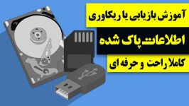 آموزش بازیابی یا ریکاوری اطلاعات پاک شده ، کاملا راحت حرفه ای