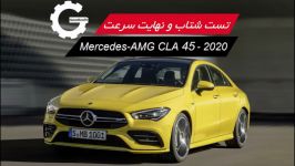 تست شتاب نهایت سرعت مرسدس AMG CLA 45S 2020