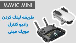 طریقه لینک کردن رادیو کنترل مویک مینی  MAVIC MINI LINK REMOTE CONTROL