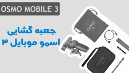 جعبه گشایی اسمو موبایل 3  OSMO MOBILE 3 UNBOXING