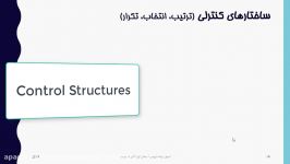 اصول برنامه نویسی  ویدیو 5  ساختارهای کنترلی ترتیب، انتخاب، تکرار