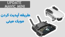 طریقه آپدیت کردن مویک مینی  UPDATE MAVIC MINI