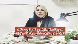 آموزش گلارايي گلهاي ساقه كوتاه در ظرف هاي دهانه بزرگ