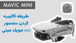 طریقه کالیبره کردن سنسور IMU مویک مینی  mavic mini imu calibration