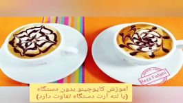 کاپوچینو خونگی بدون دستگاه