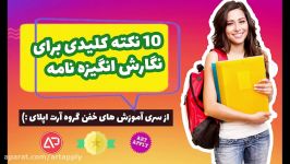 10 نکته کلیدی برای نگارش یک انگیزه نامه خوب